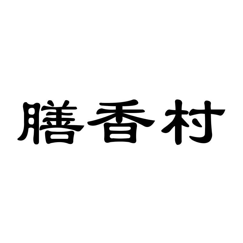 膳香村