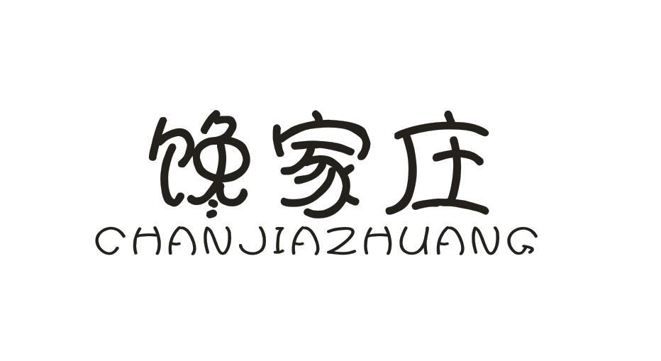馋家庄