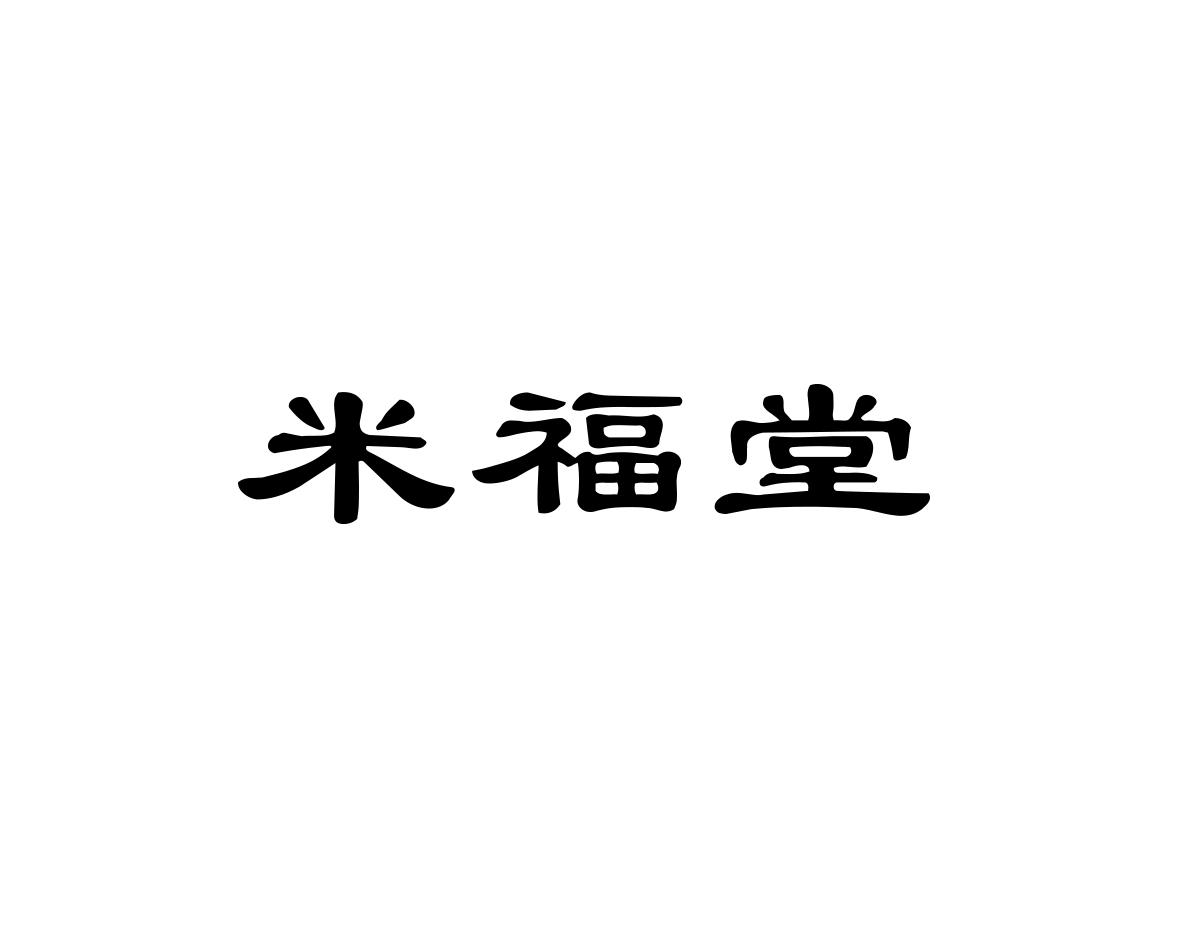 米福堂
