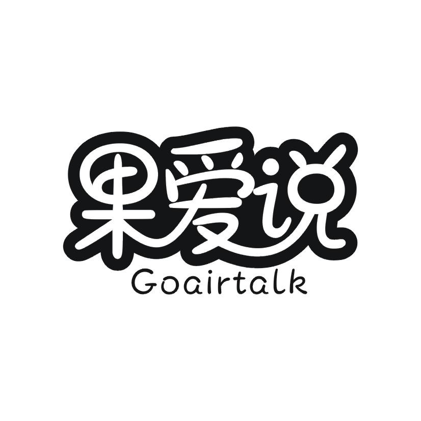 果爱说 GOAIRTALK