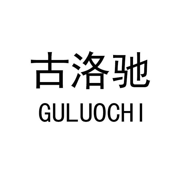 古洛驰