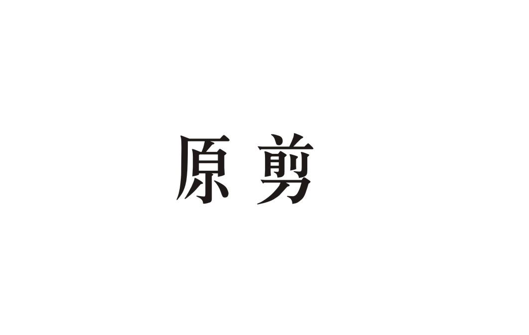 原剪