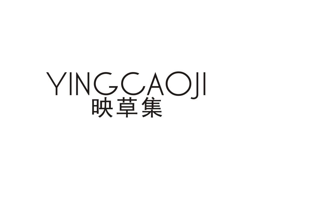 映草集