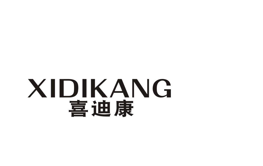 喜迪康