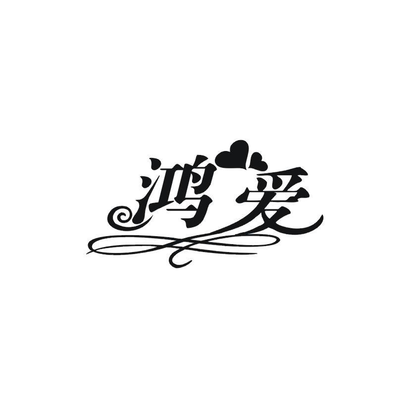 鸿爱