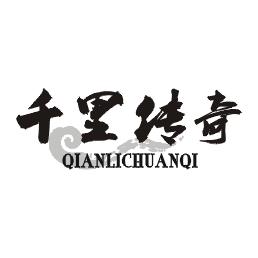 千里传奇