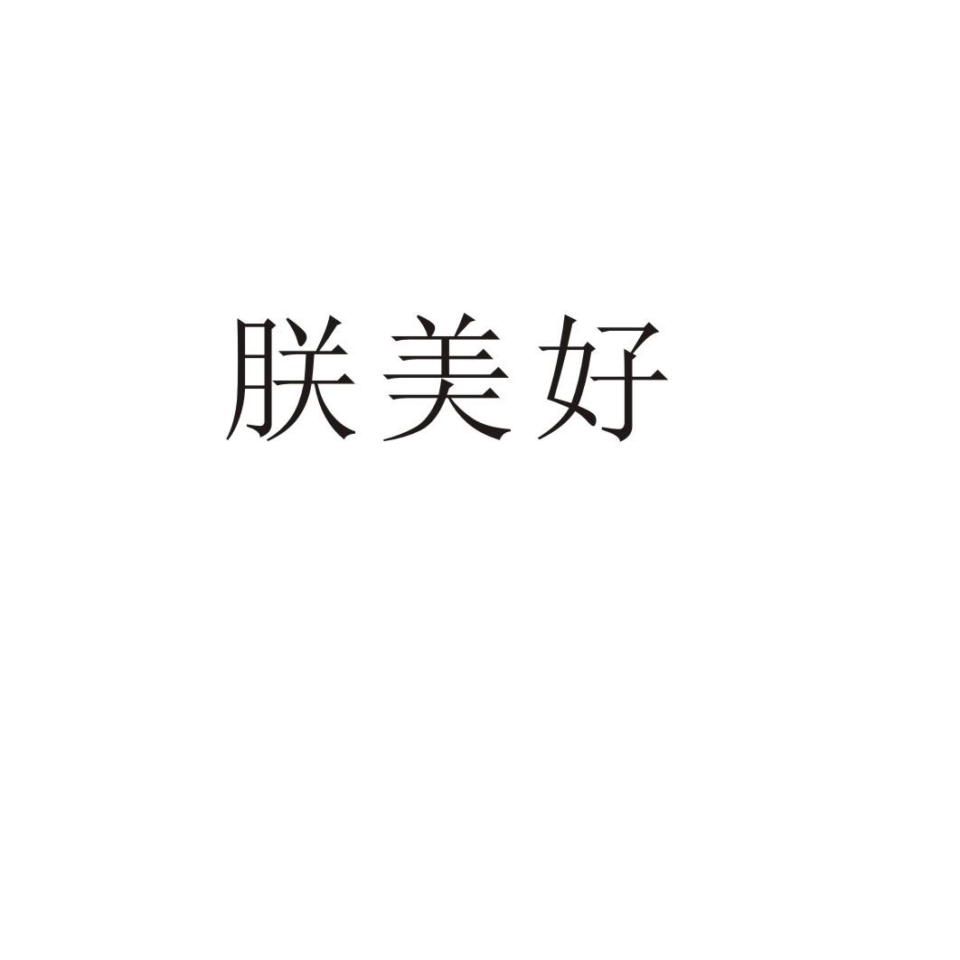 朕美好®