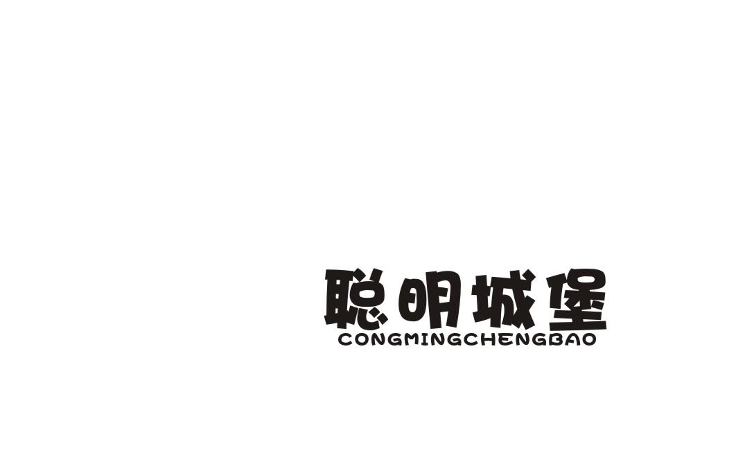 聪明城堡