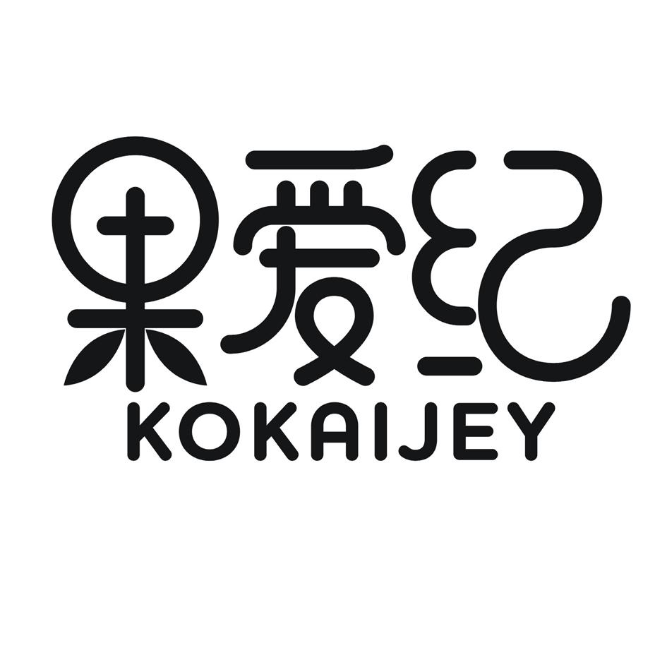 果爱纪 KOKAIJEY