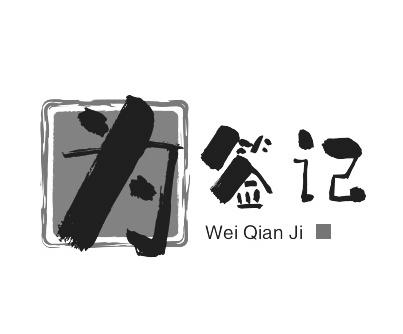 为签记
