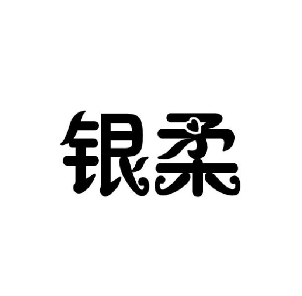 银柔
