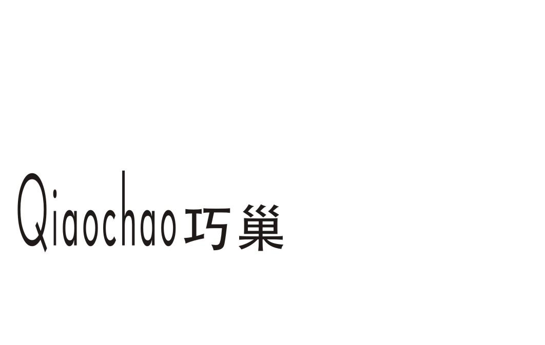 巧巢