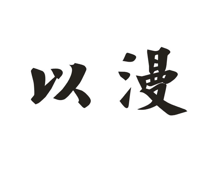 以漫
