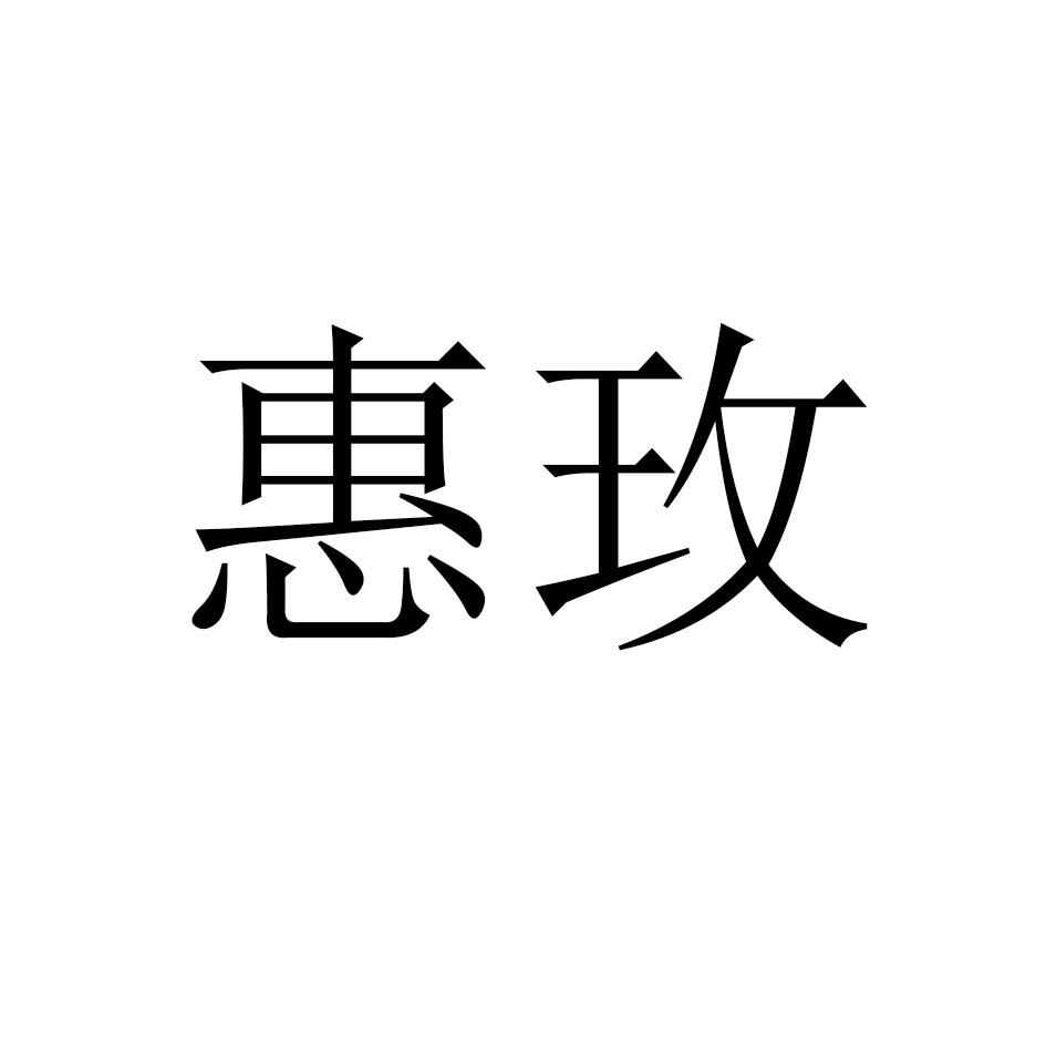 惠玫