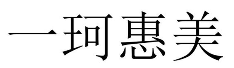 一珂惠美