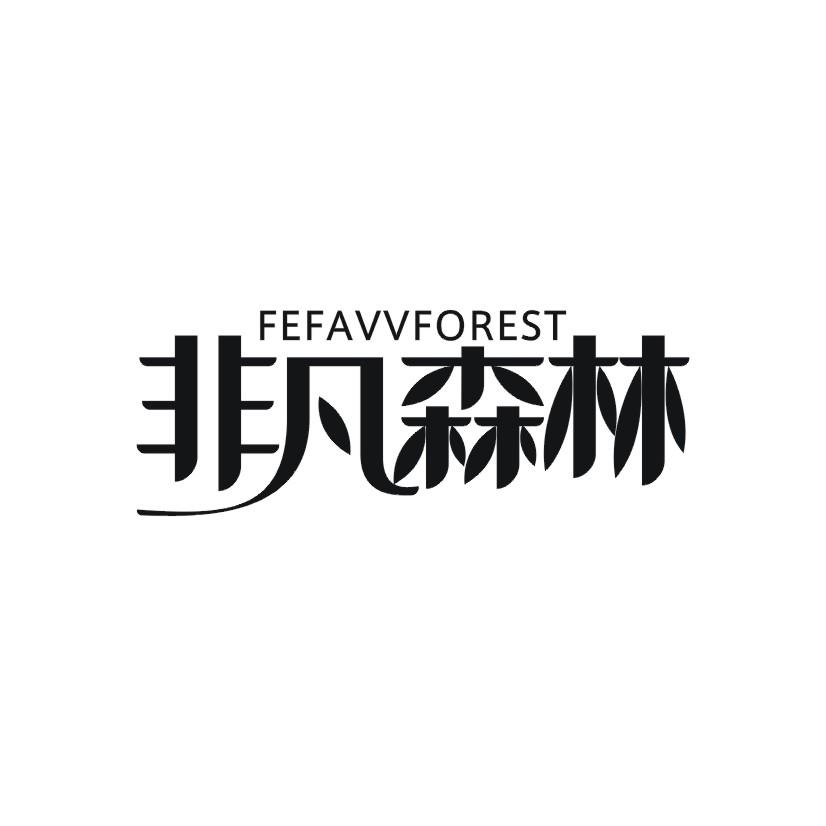 非凡森林 FEFAVVFOREST