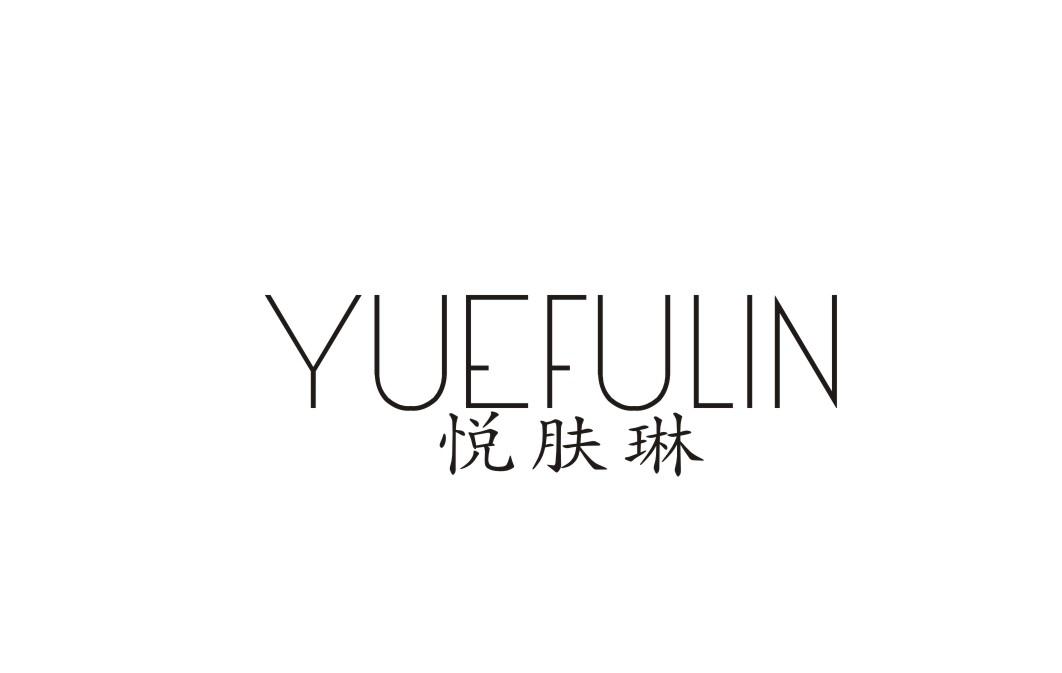 悦肤琳
