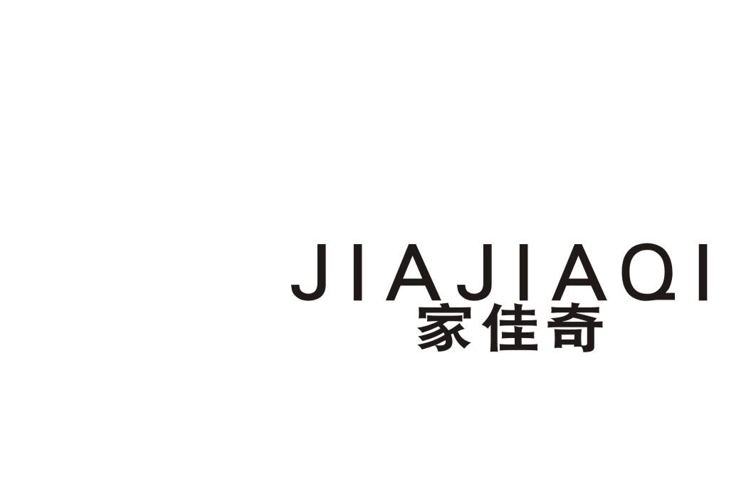 家佳奇