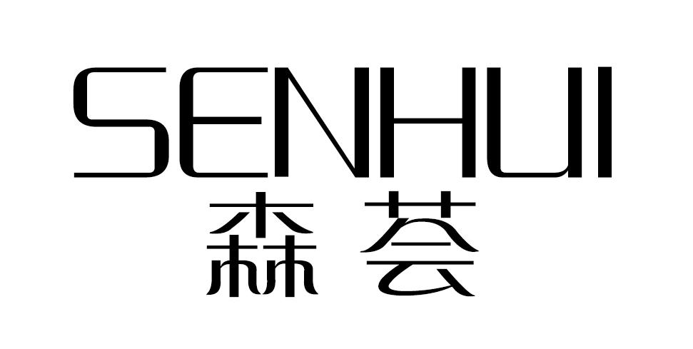 森荟