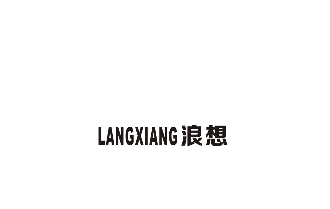 浪想