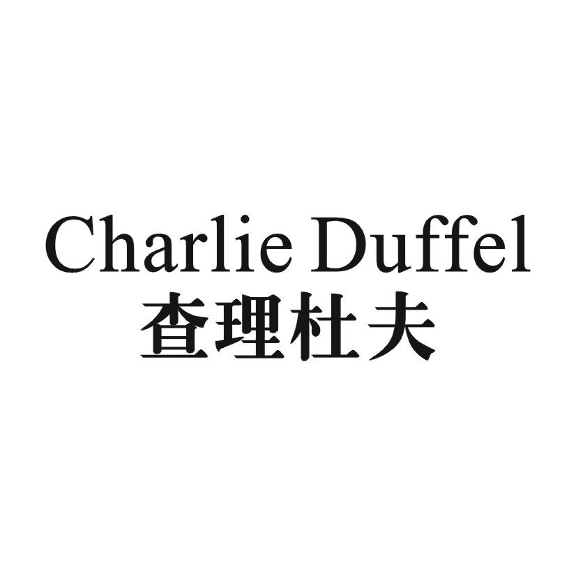 查理杜夫 CHARLIE DUFFEL