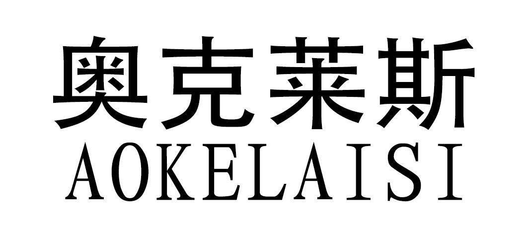 奥克莱斯