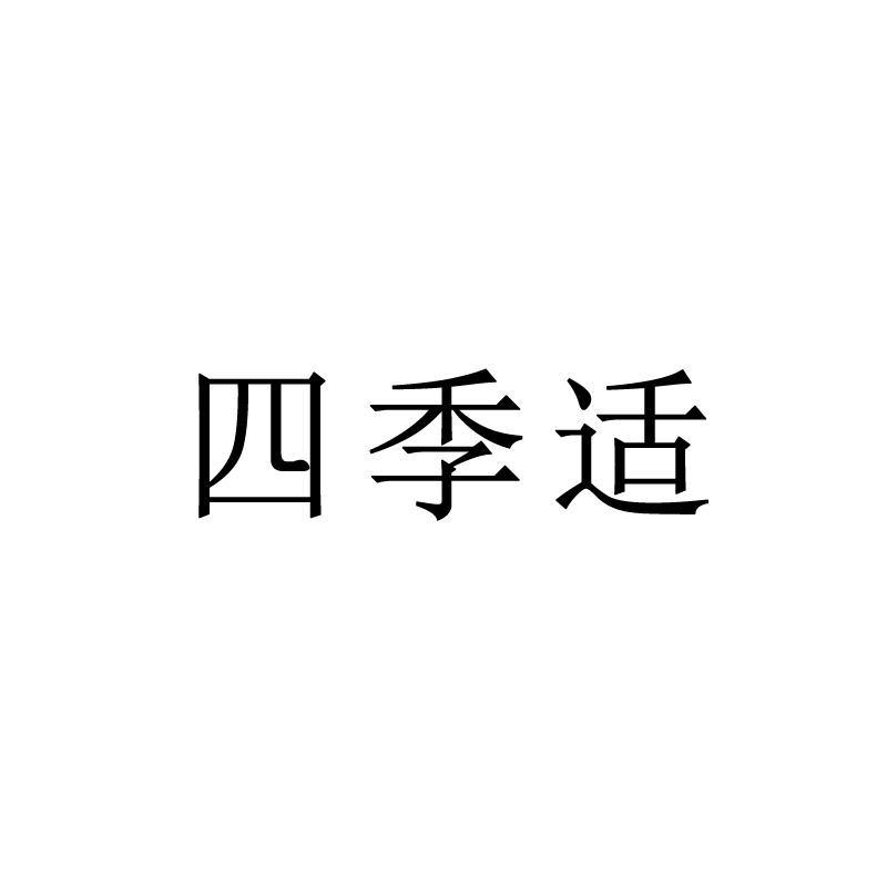 四季适