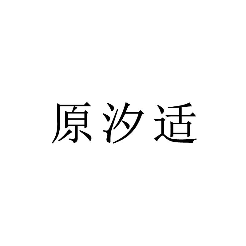 原汐适