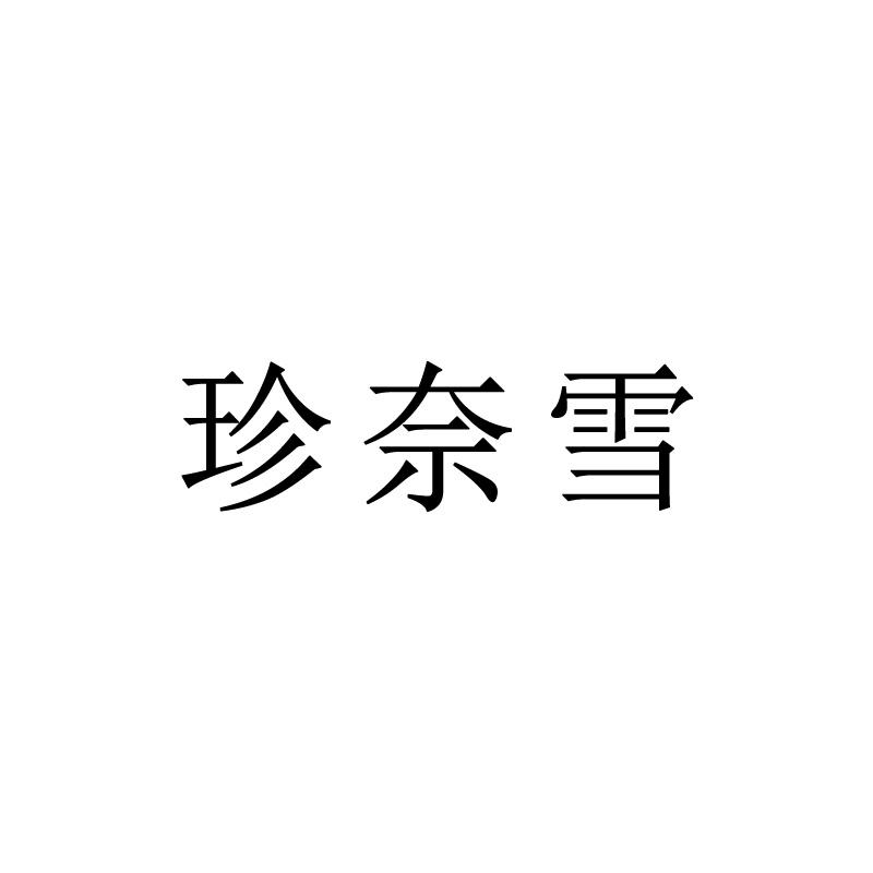 珍奈雪