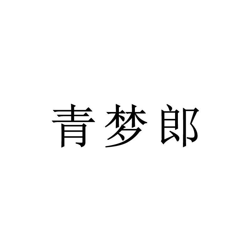 青梦郎
