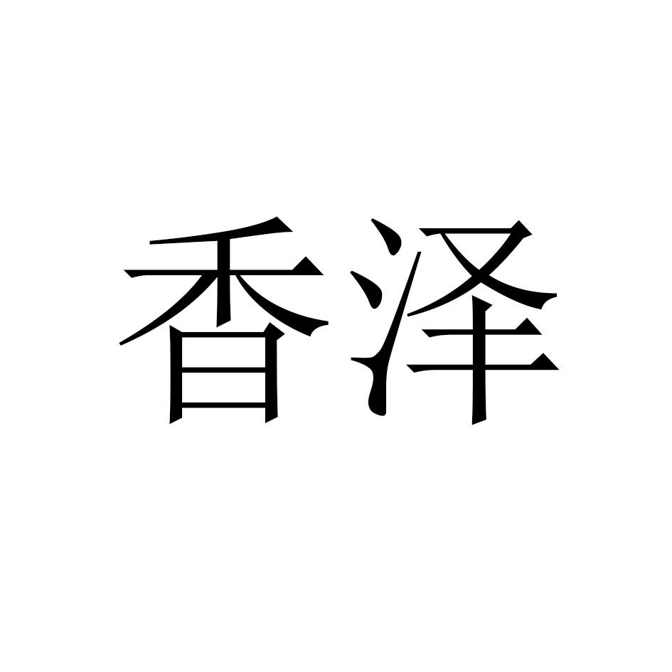 香泽