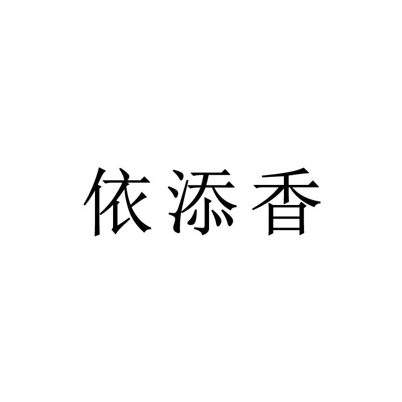 依添香