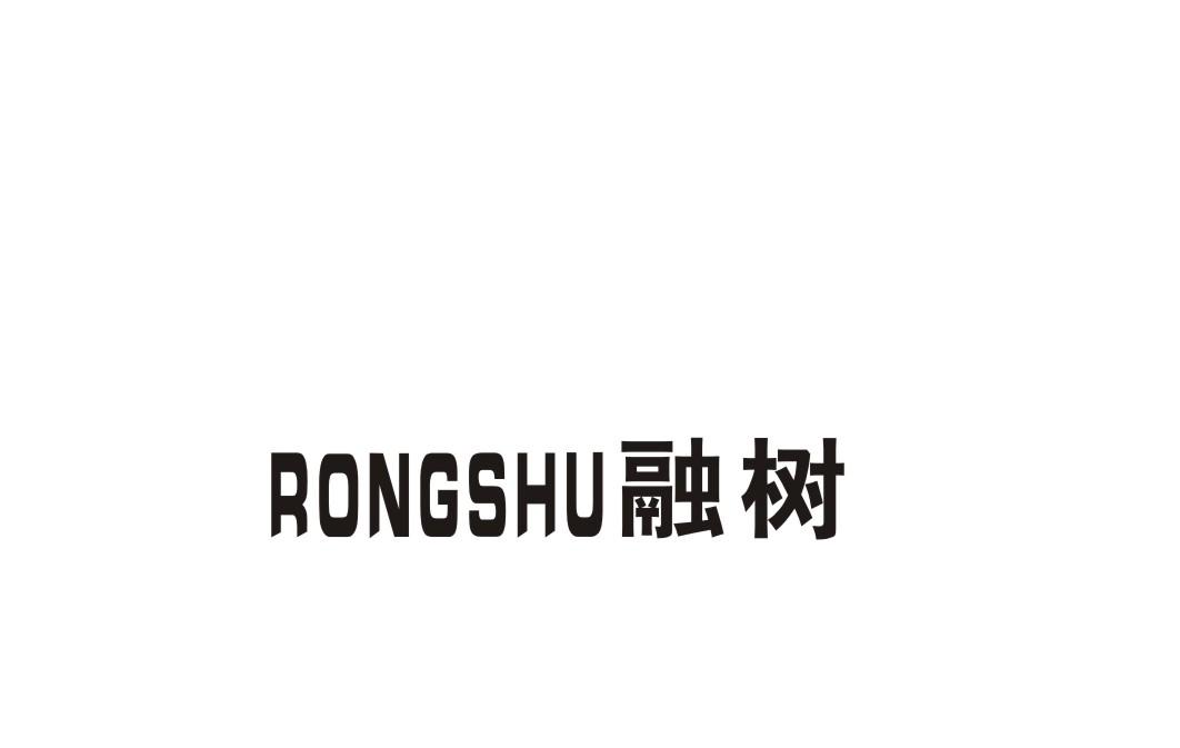 融树