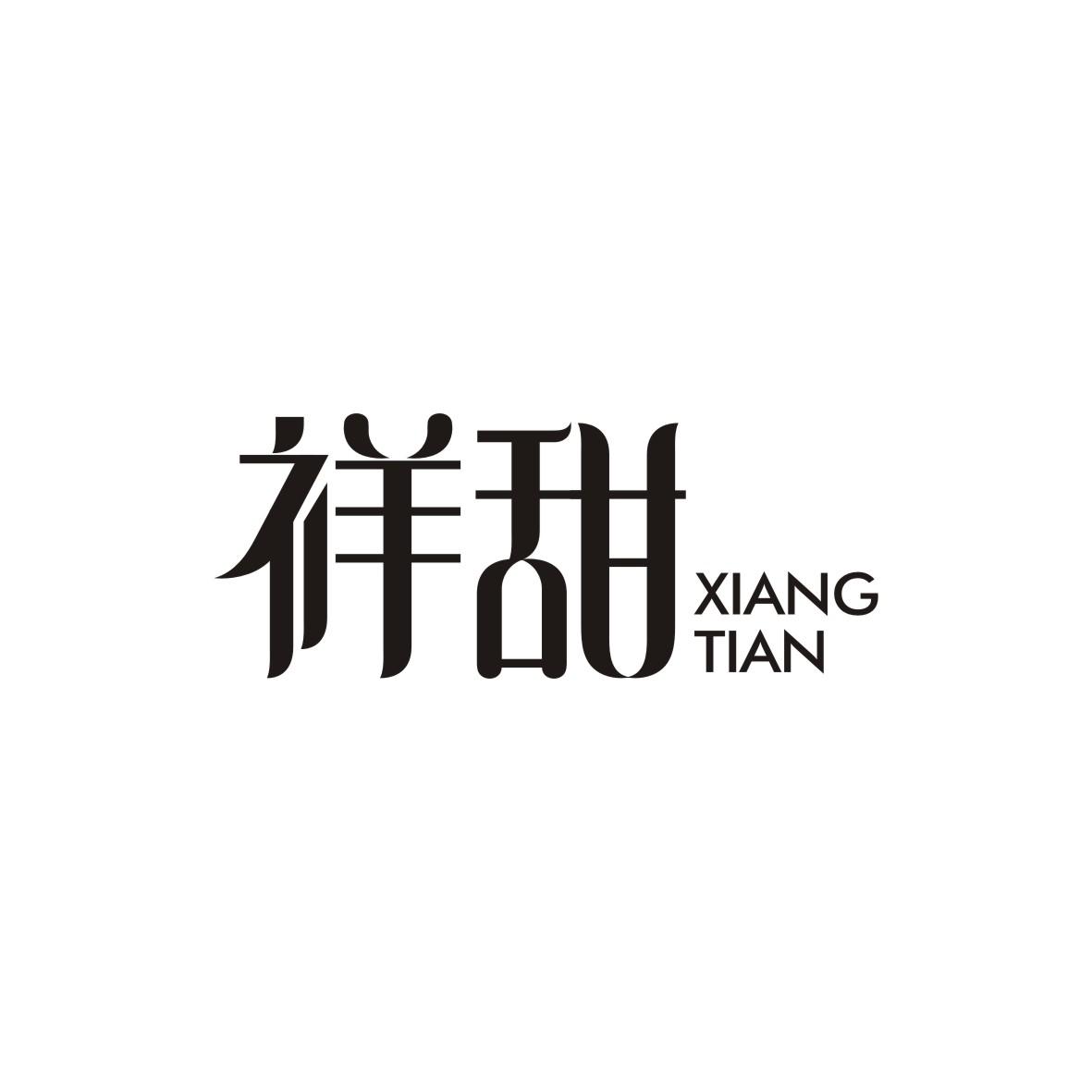 祥甜  XIANGTIAN
