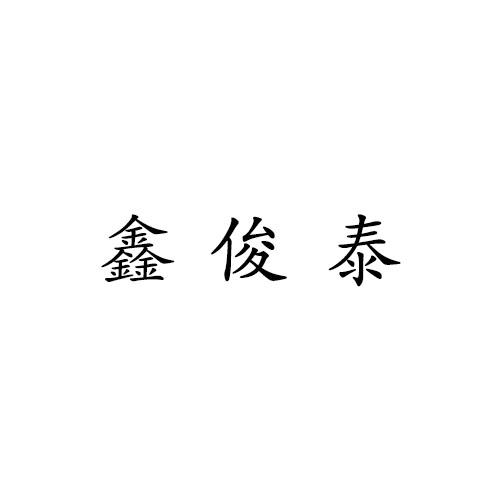 鑫俊泰