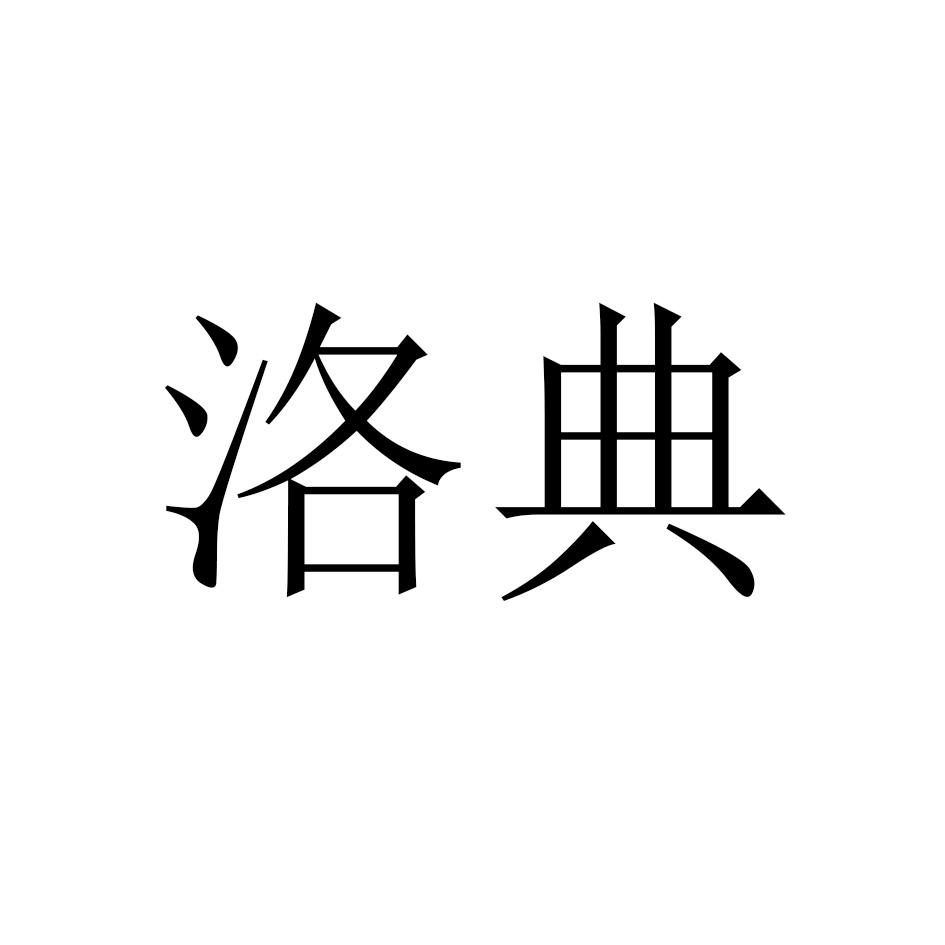 洛典
