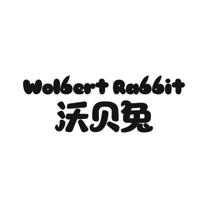 沃贝兔 WOLBERT RABBIT
