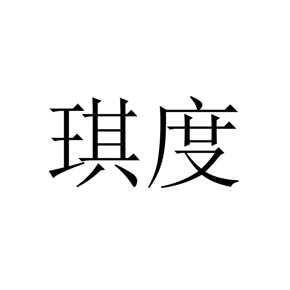 琪度