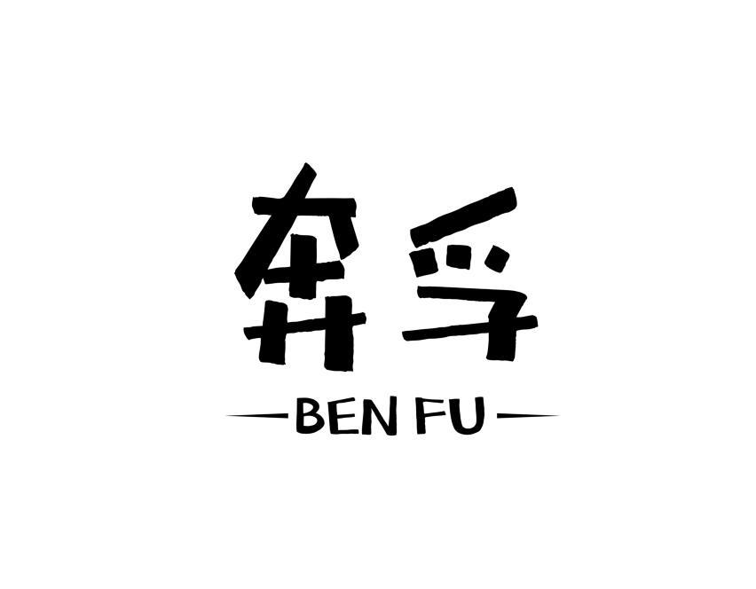 奔孚