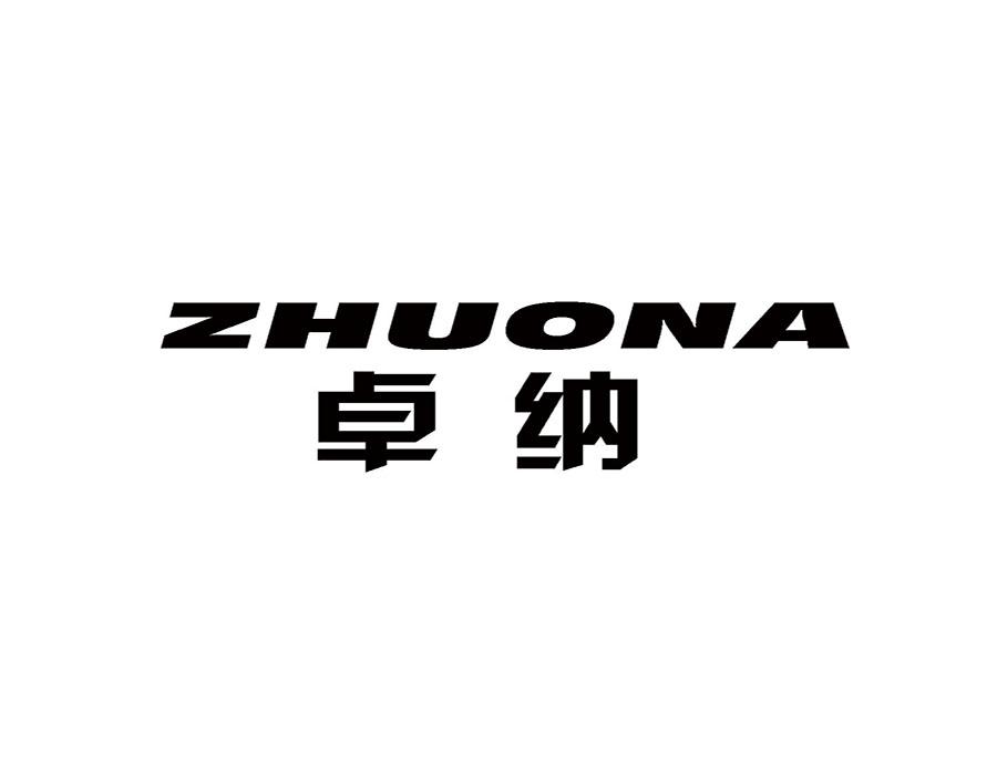 卓纳