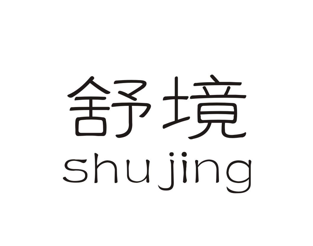 舒境