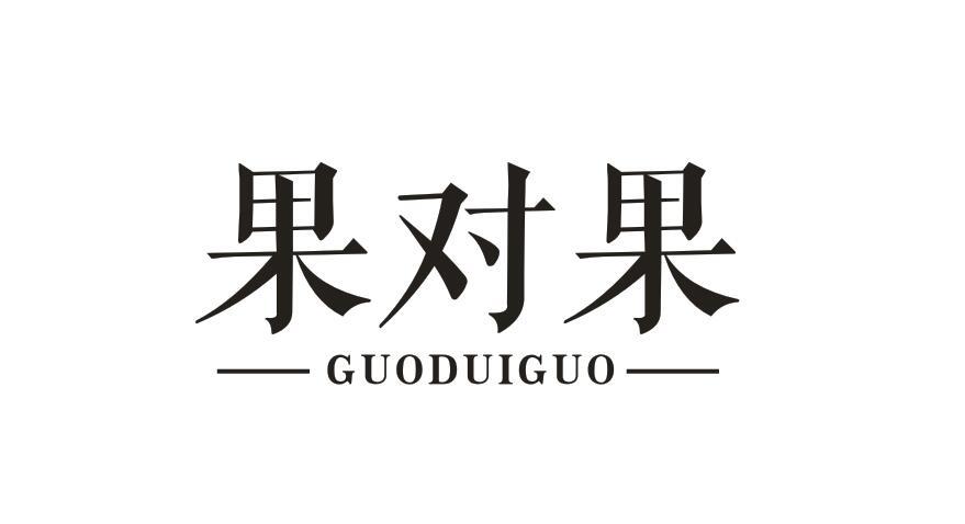 果对果 