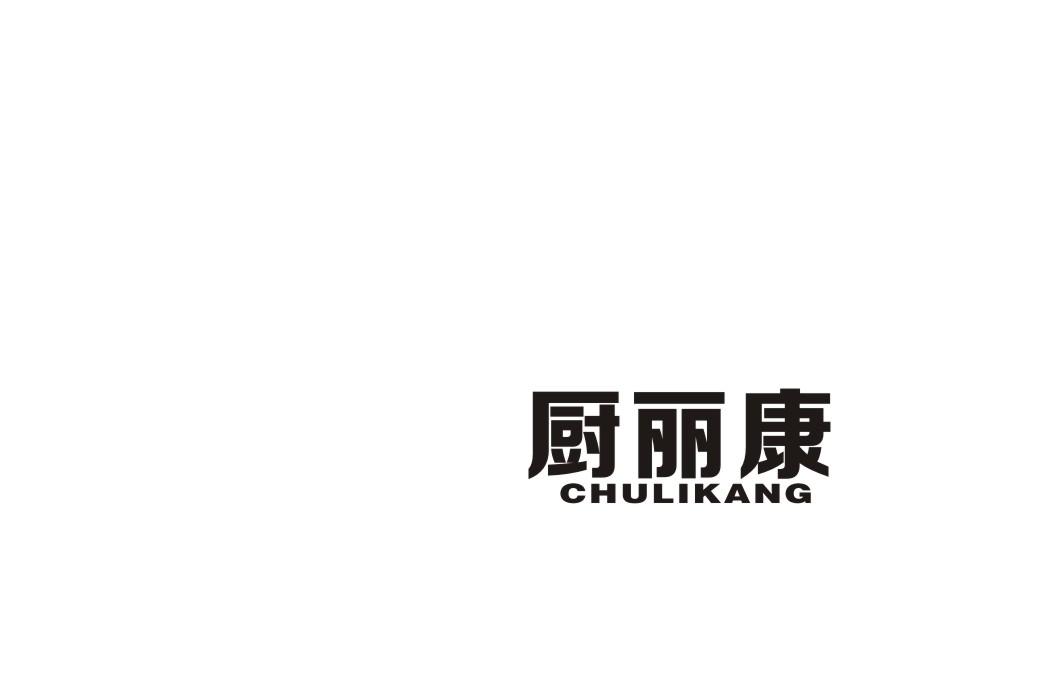 厨丽康