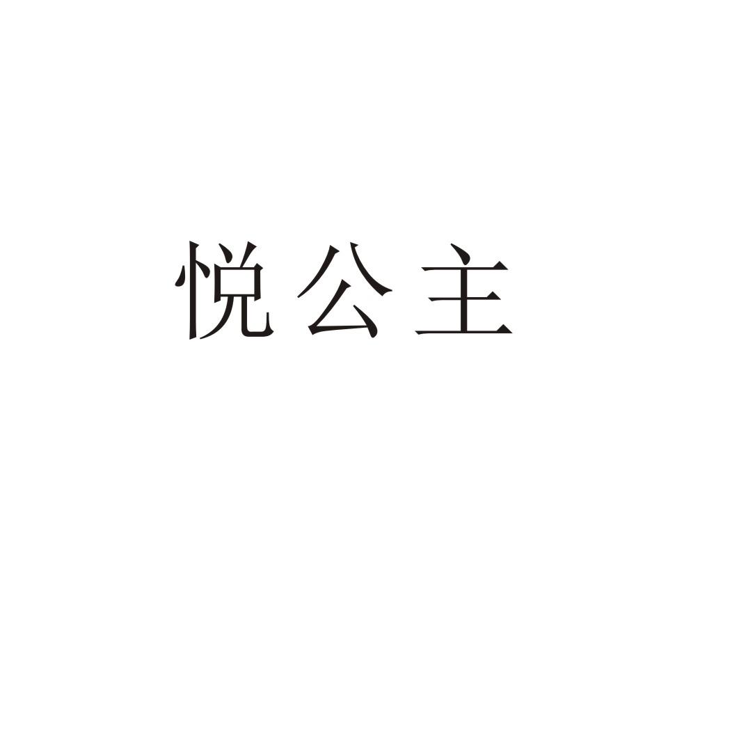 悦公主