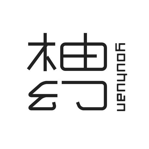柚幻