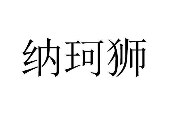 纳珂狮