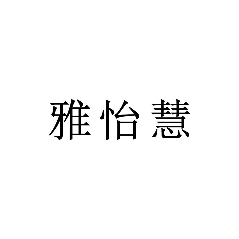 雅怡慧