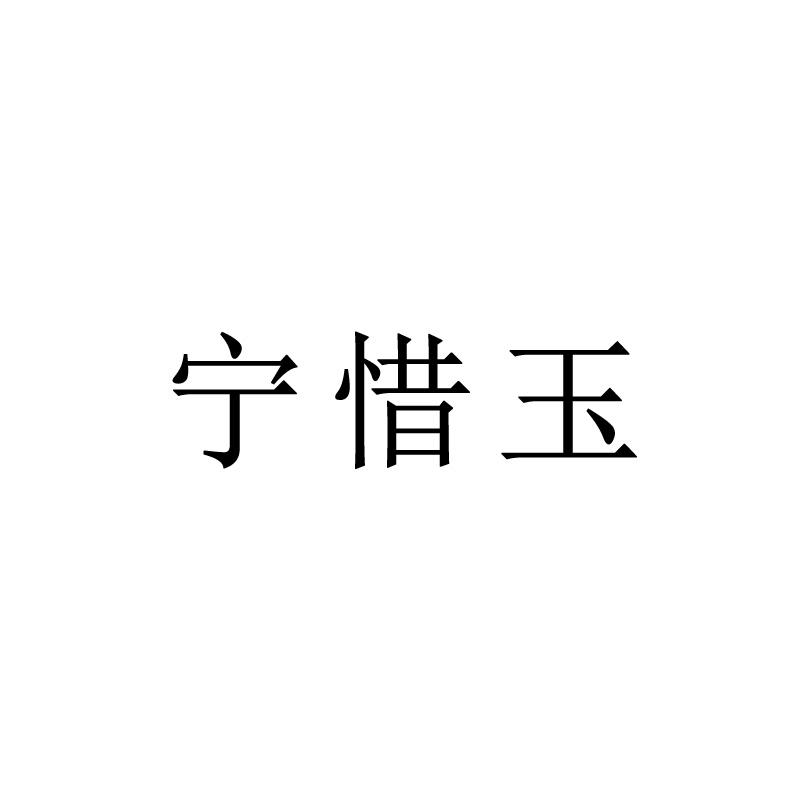 宁惜玉