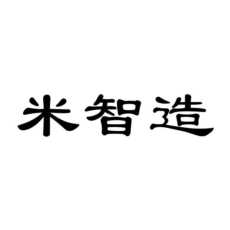 米智造