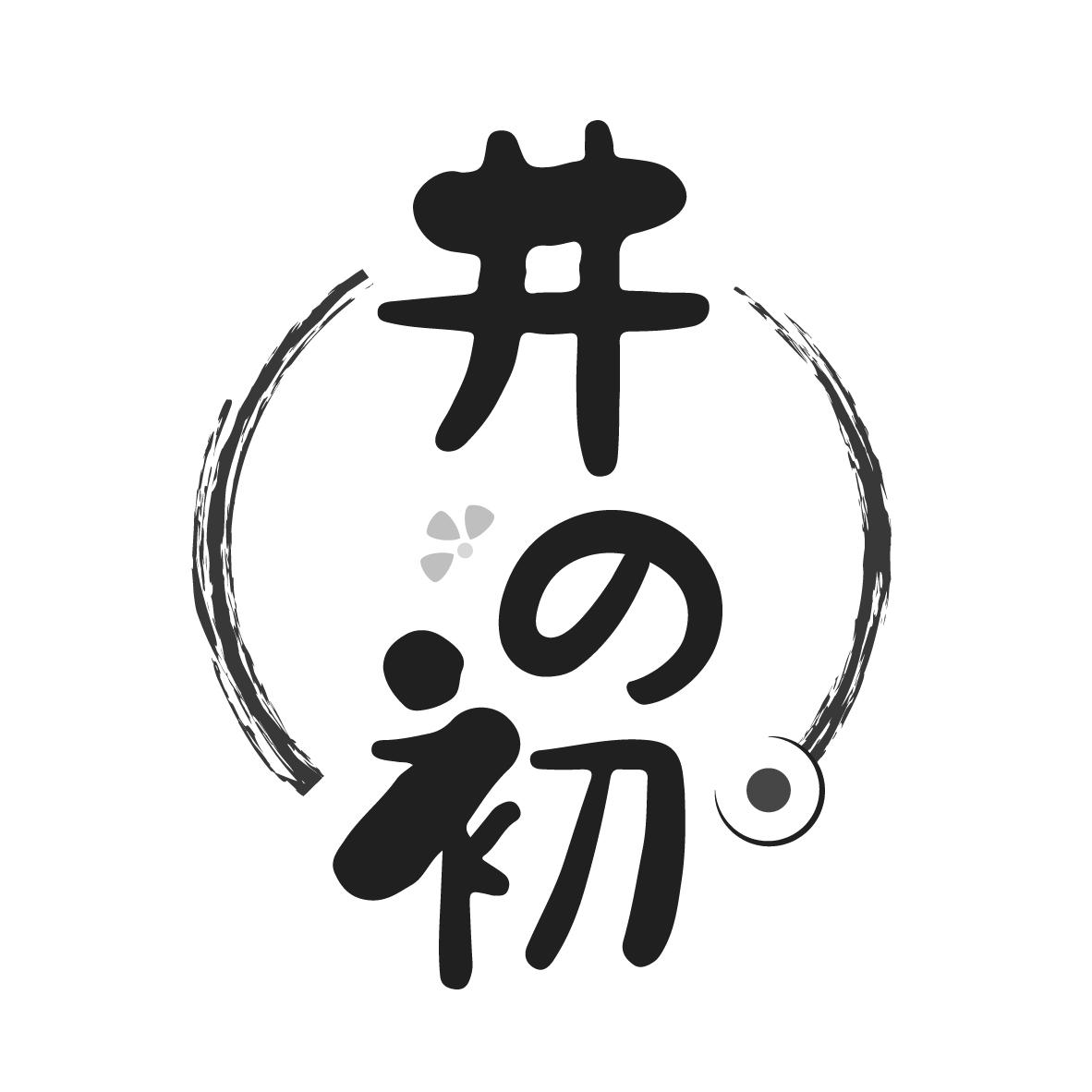 井の初
